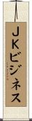 ＪＫビジネス Scroll