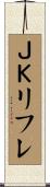 ＪＫリフレ Scroll