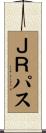 ＪＲパス Scroll