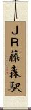 ＪＲ藤森駅 Scroll