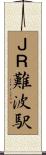 ＪＲ難波駅 Scroll