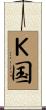 Ｋ国 Scroll