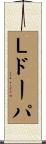 Ｌドーパ Scroll