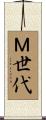Ｍ世代 Scroll