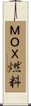 ＭＯＸ燃料 Scroll