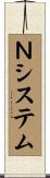 Ｎシステム Scroll