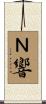 Ｎ響 Scroll