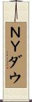 ＮＹダウ Scroll