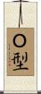 Ｏ型 Scroll