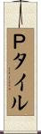 Ｐタイル Scroll
