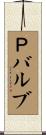 Ｐバルブ Scroll