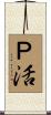 Ｐ活 Scroll