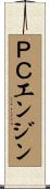 ＰＣエンジン Scroll