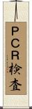 ＰＣＲ検査 Scroll