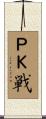 ＰＫ戦 Scroll