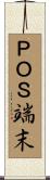 ＰＯＳ端末 Scroll