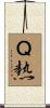 Ｑ熱 Scroll