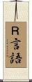Ｒ言語 Scroll