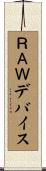 ＲＡＷデバイス Scroll