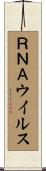 ＲＮＡウイルス Scroll