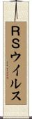 ＲＳウイルス Scroll