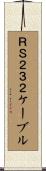 ＲＳ２３２ケーブル Scroll