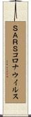 ＳＡＲＳコロナウイルス Scroll