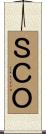 ＳＣＯ Scroll