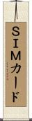 ＳＩＭカード Scroll