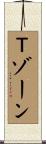 Ｔゾーン Scroll