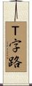 Ｔ字路 Scroll