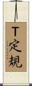Ｔ定規 Scroll