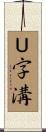 Ｕ字溝 Scroll