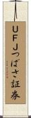 ＵＦＪつばさ証券 Scroll