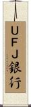 ＵＦＪ銀行 Scroll