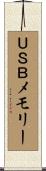 ＵＳＢメモリー Scroll