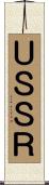 ＵＳＳＲ Scroll
