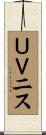 ＵＶニス Scroll