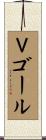 Ｖゴール Scroll