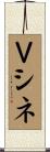 Ｖシネ Scroll
