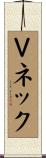 Ｖネック Scroll