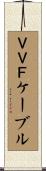 ＶＶＦケーブル Scroll
