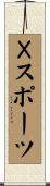 Ｘスポーツ Scroll