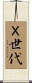 Ｘ世代 Scroll