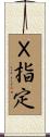 Ｘ指定 Scroll