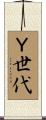 Ｙ世代 Scroll