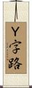 Ｙ字路 Scroll