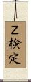 Ｚ検定 Scroll