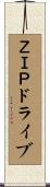 ＺＩＰドライブ Scroll