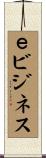 ｅビジネス Scroll